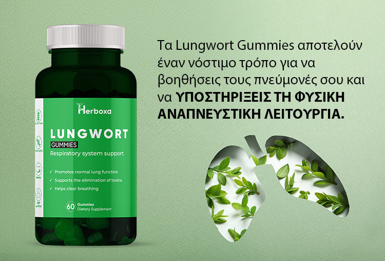 Herboxa Lungwort Gummies | Συμπλήρωμα υποστήριξης των πνευμόνων 60 ζελεδάκια