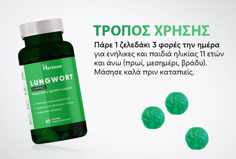 Herboxa Lungwort Gummies | Συμπλήρωμα υποστήριξης των πνευμόνων 60 ζελεδάκια