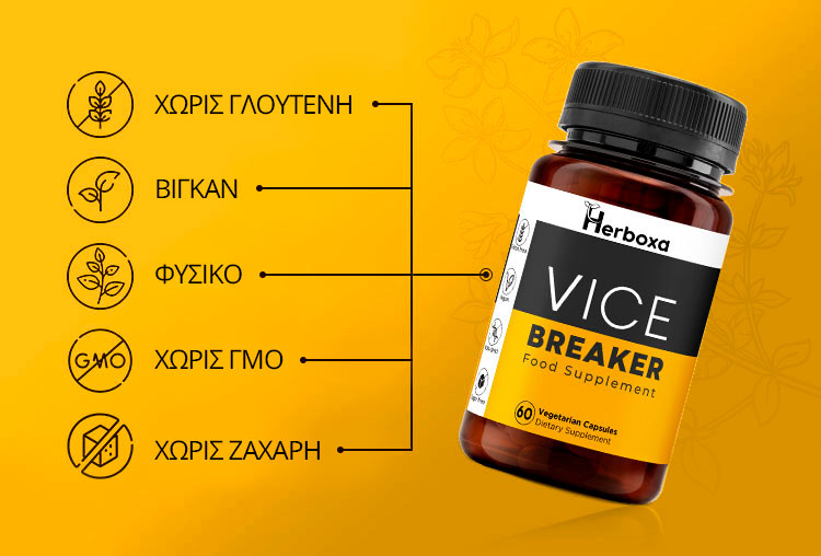 Herboxa Vice Breaker | Συμπλήρωμα για διακοπή καπνίσματος