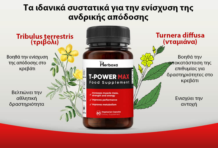 Herboxa T-Power MAX – Συμπλήρωμα για την Σεξουαλική Υγεία (Tribulus Terrestris)